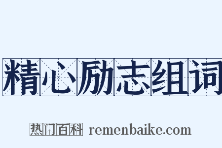 精心励志组词是什么意思的图片